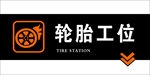 轮胎工位