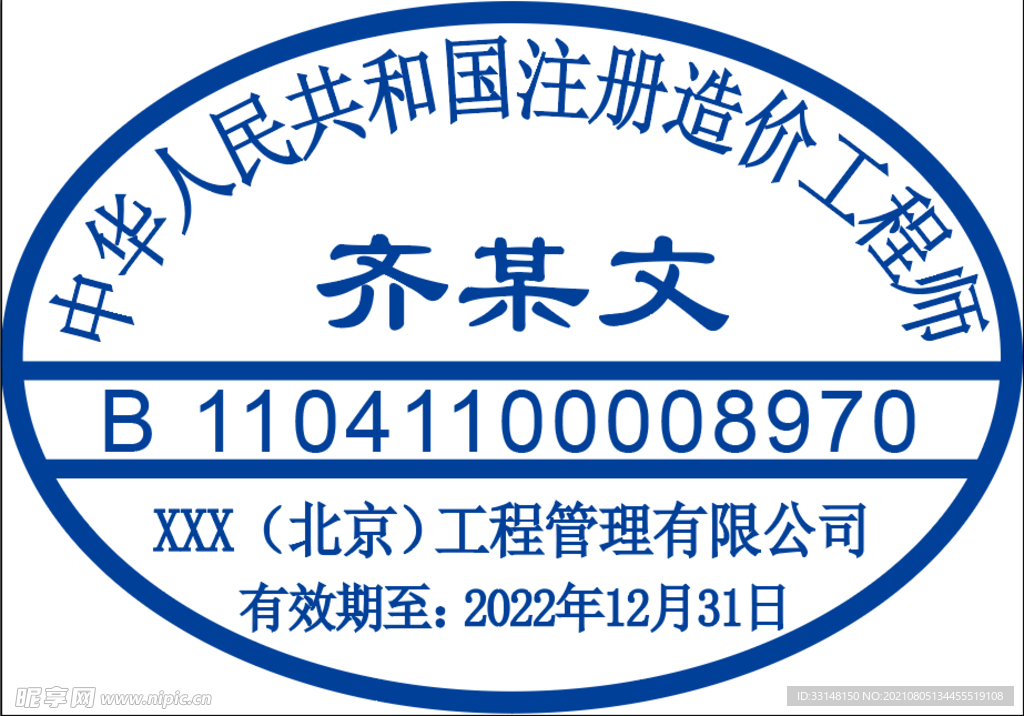 造价工程师章