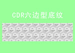 六边型底纹