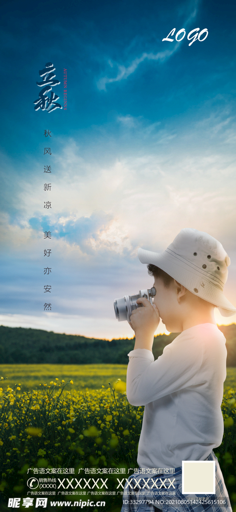 立秋节气海报