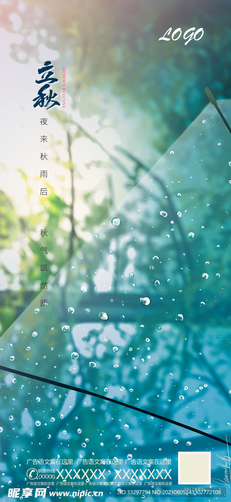 立秋节气海报
