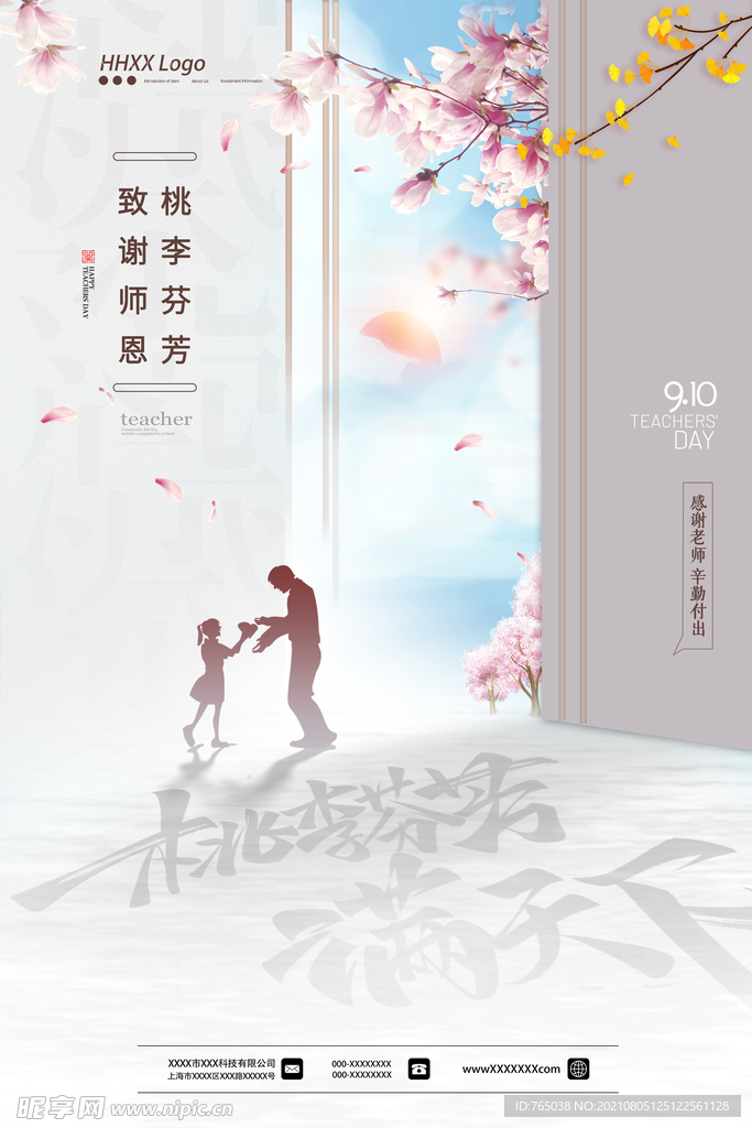 教师节