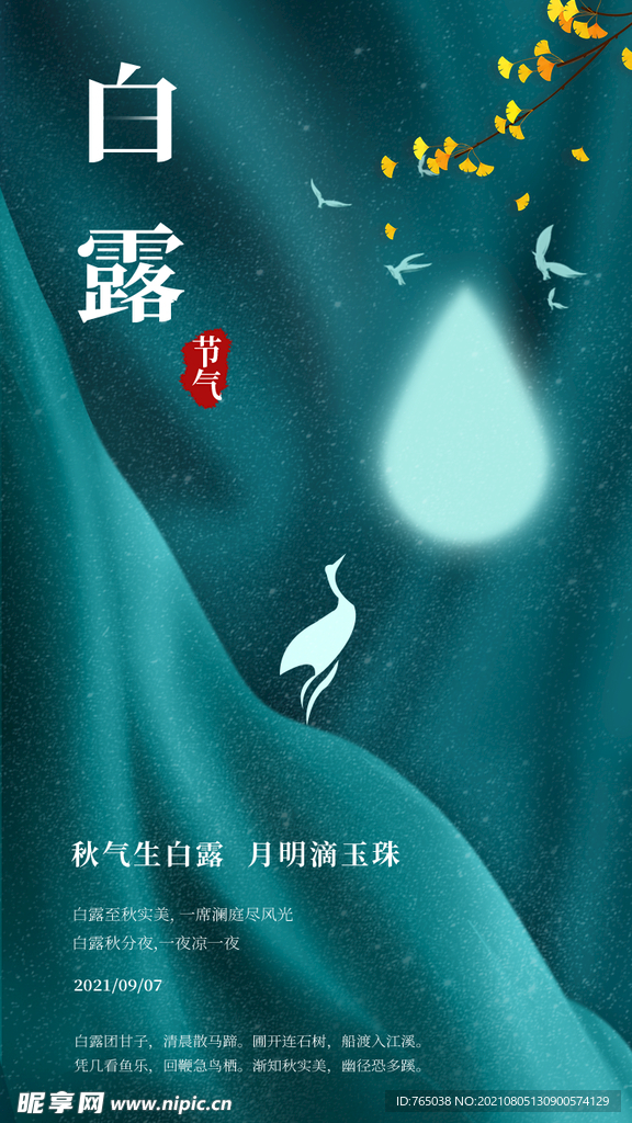白露