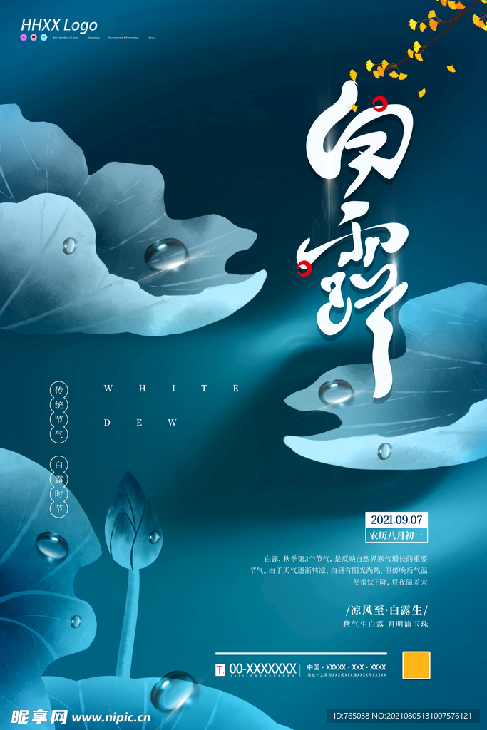 白露