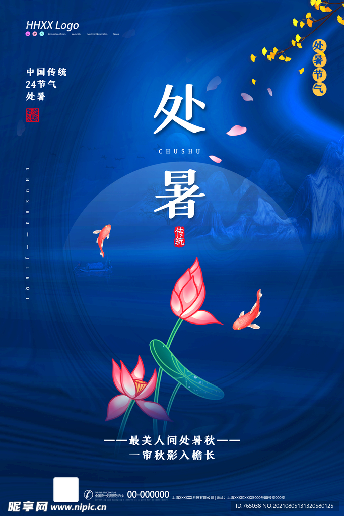 处暑