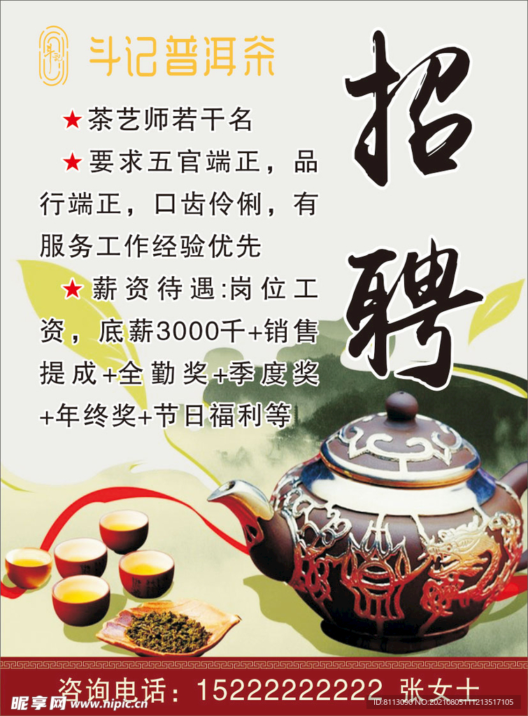 茶饮招聘海报