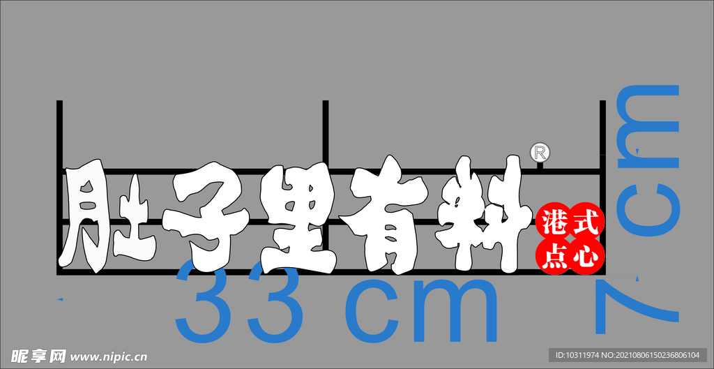 肚子里有料