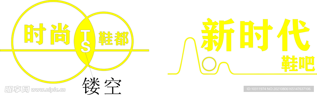 鞋都