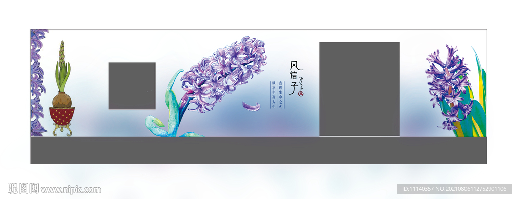 风信子墙绘