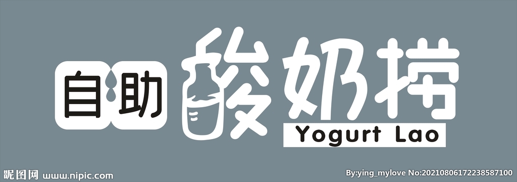 自助酸奶捞