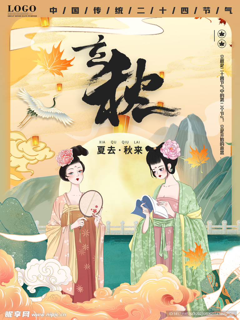 手绘中国风立秋节日海报