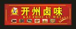 开州卤味 门头制作