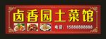 卤香园土菜馆 门头制作