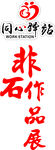 同心驿站