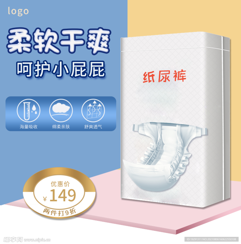 纸尿裤电商主图