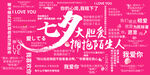 七夕情侣展板