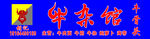 牛杂馆喷绘招牌