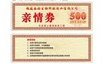 亲情券
