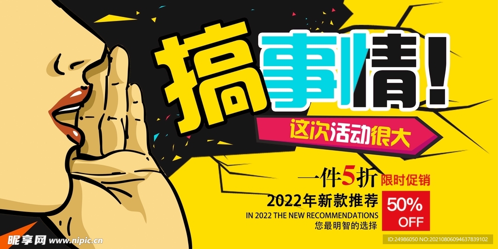 搞事情 促销展板图片