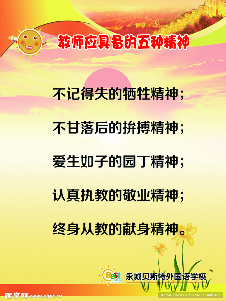 教师应具备的五种精神