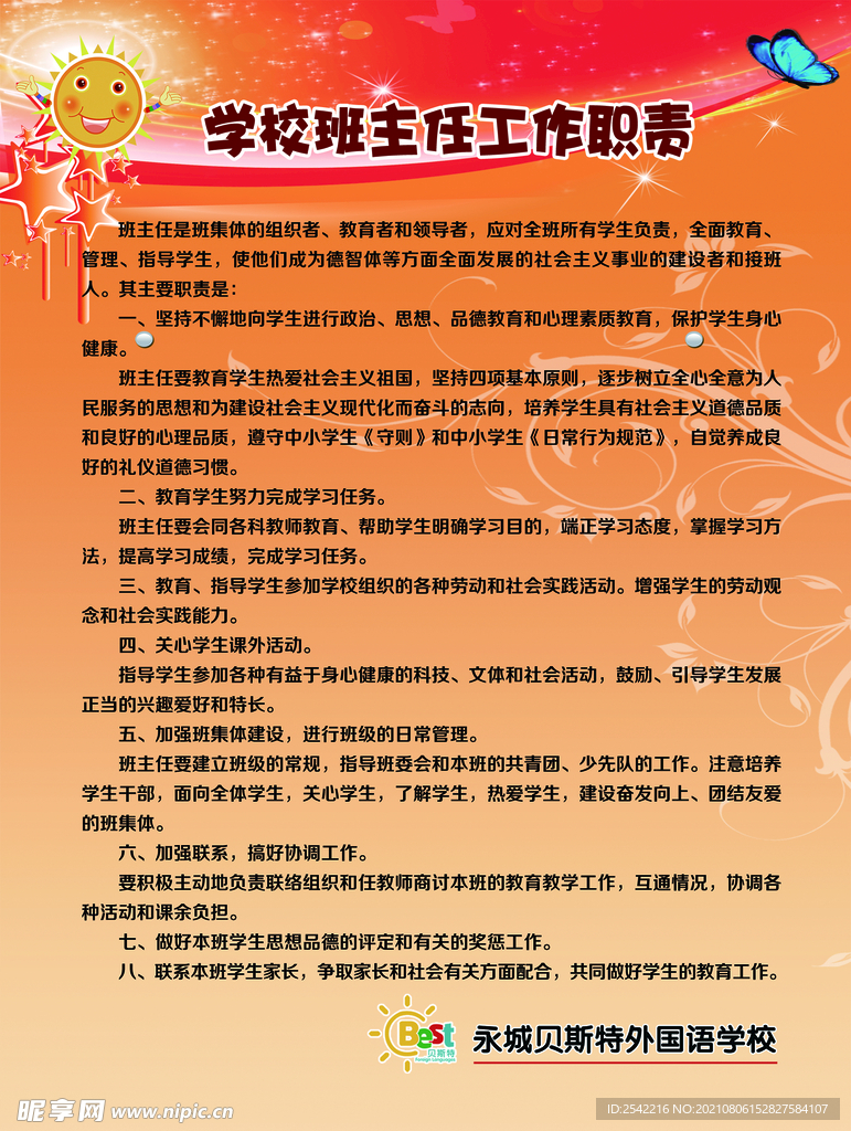 学校班主任制度