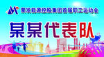 运动会举牌