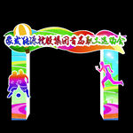 龙门 运动会 