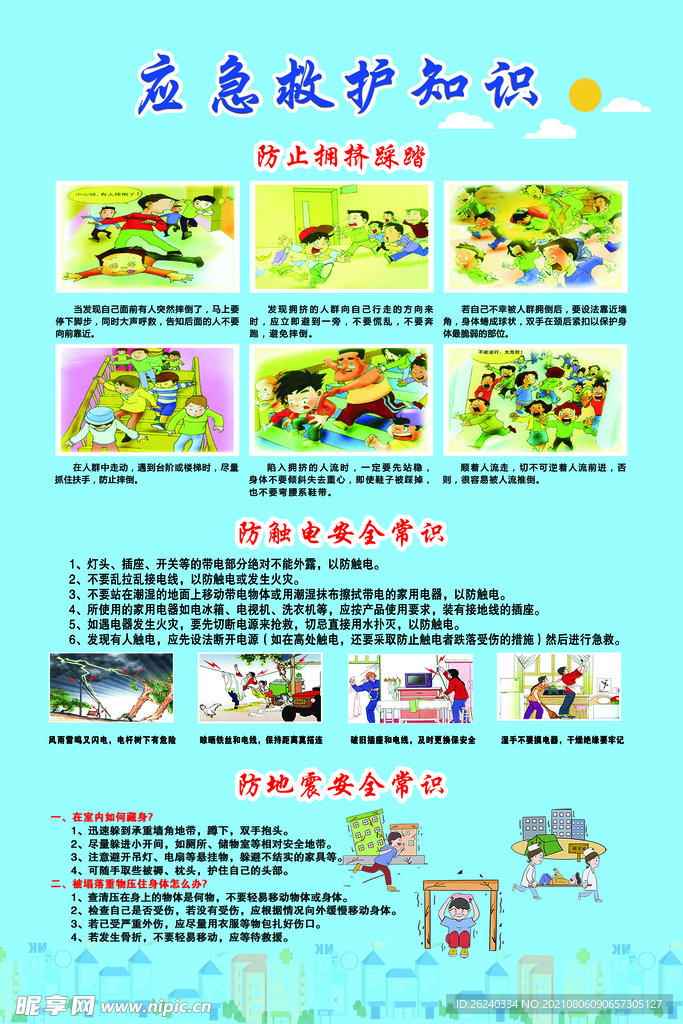 应急知识
