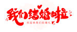 我们结婚啦 