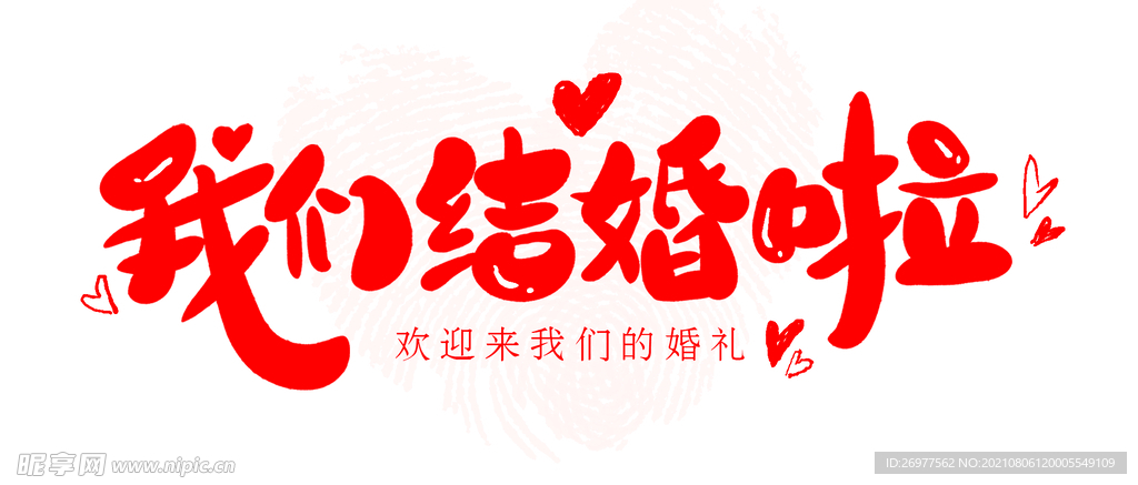 我们结婚啦 