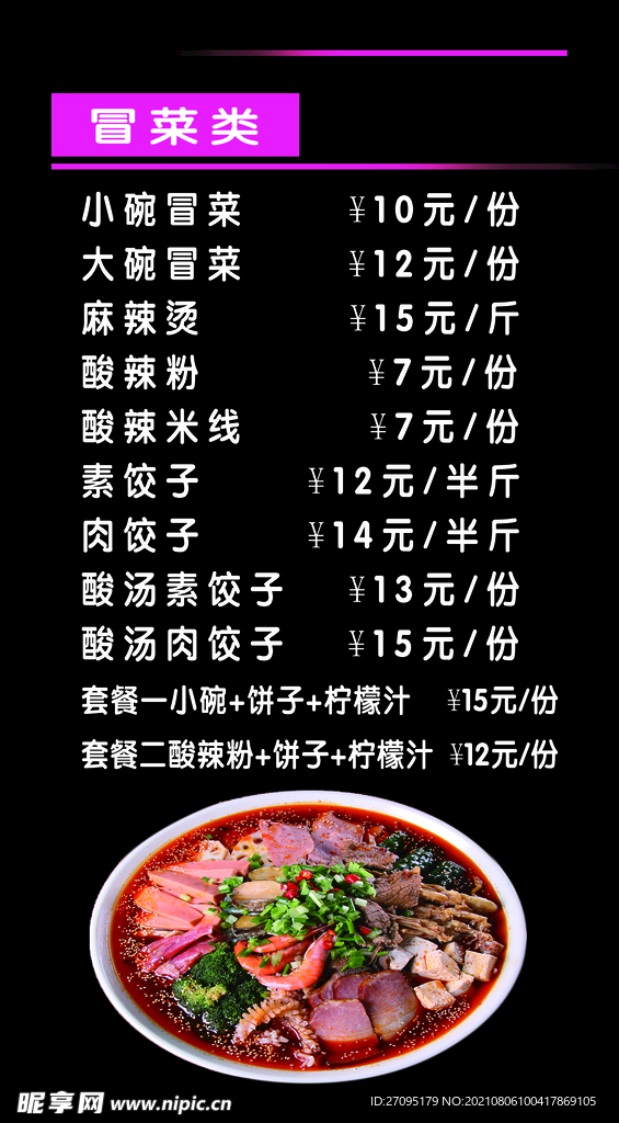 冒菜菜单