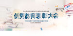教师表彰大会