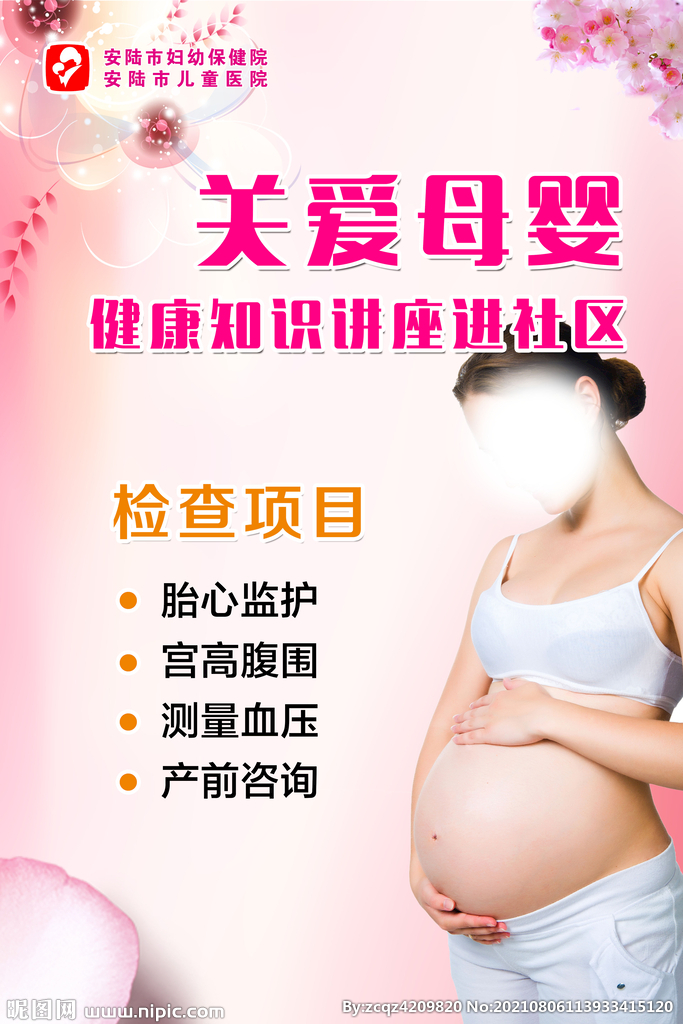 关爱母婴