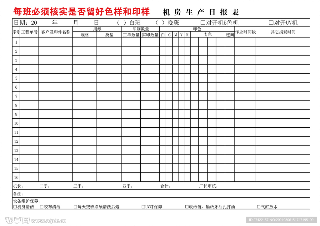 机房生产日报表