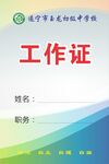 工作证