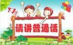 请讲普通话
