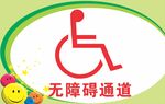 无障碍通道