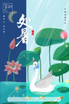 创意传统节气二十四节气处暑海报