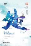 创意传统节气二十四节气处暑海报