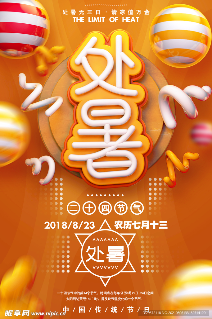 创意传统节气二十四节气处暑海报