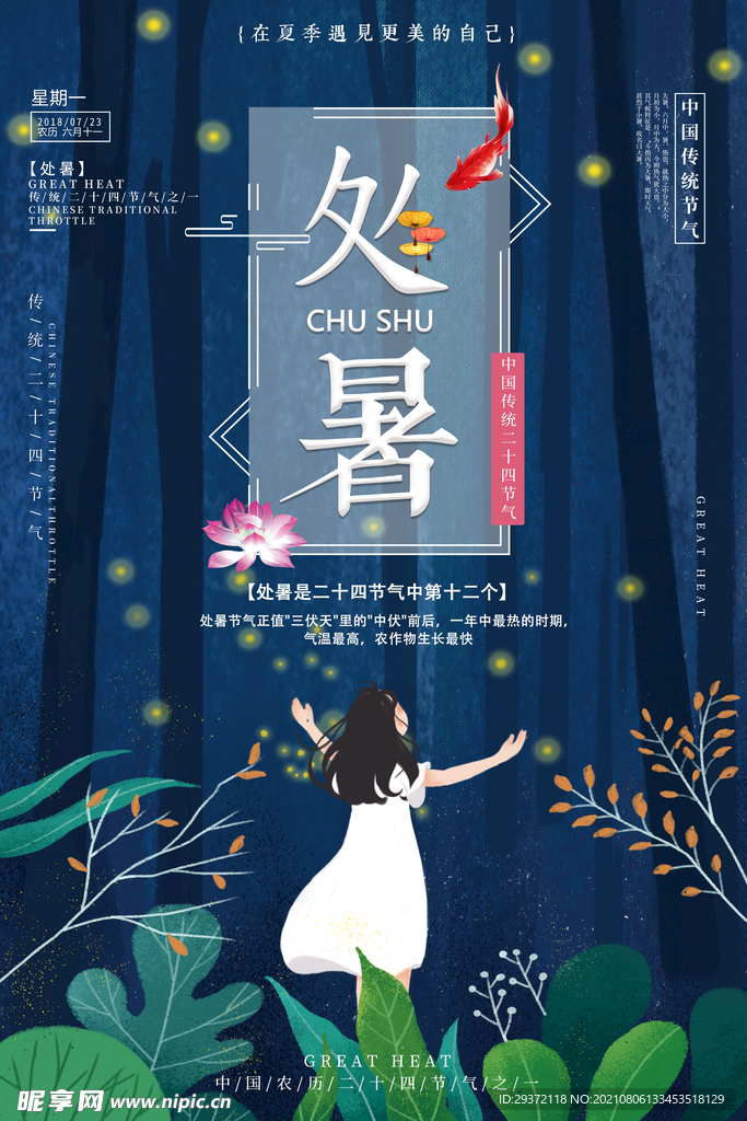 创意传统节气二十四节气处暑海报