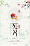 创意传统节气二十四节气处暑海报