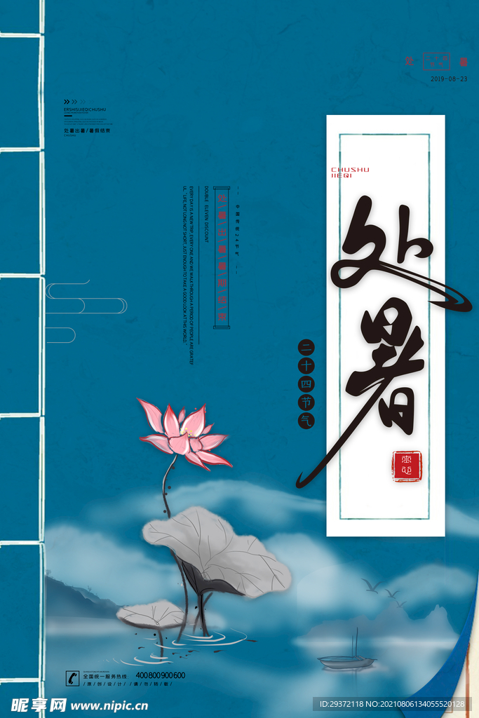 创意传统节气二十四节气处暑海报