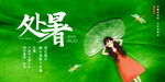 创意时尚传统节日处暑海报