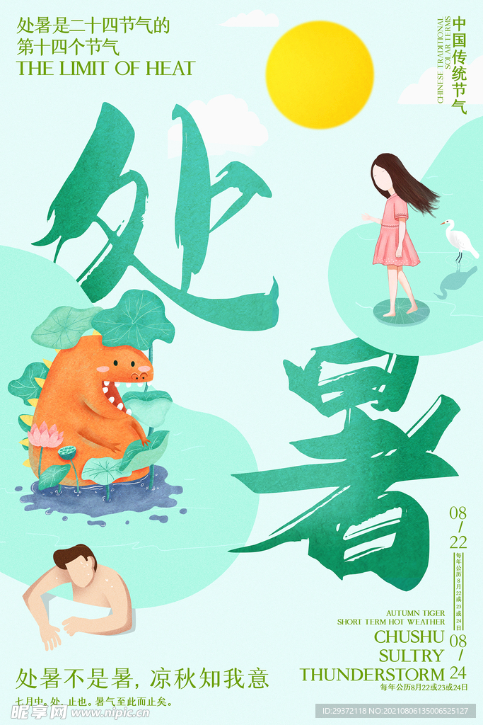 创意时尚传统节日处暑海报