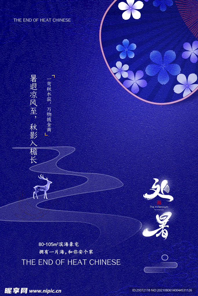 创意时尚传统节日处暑海报