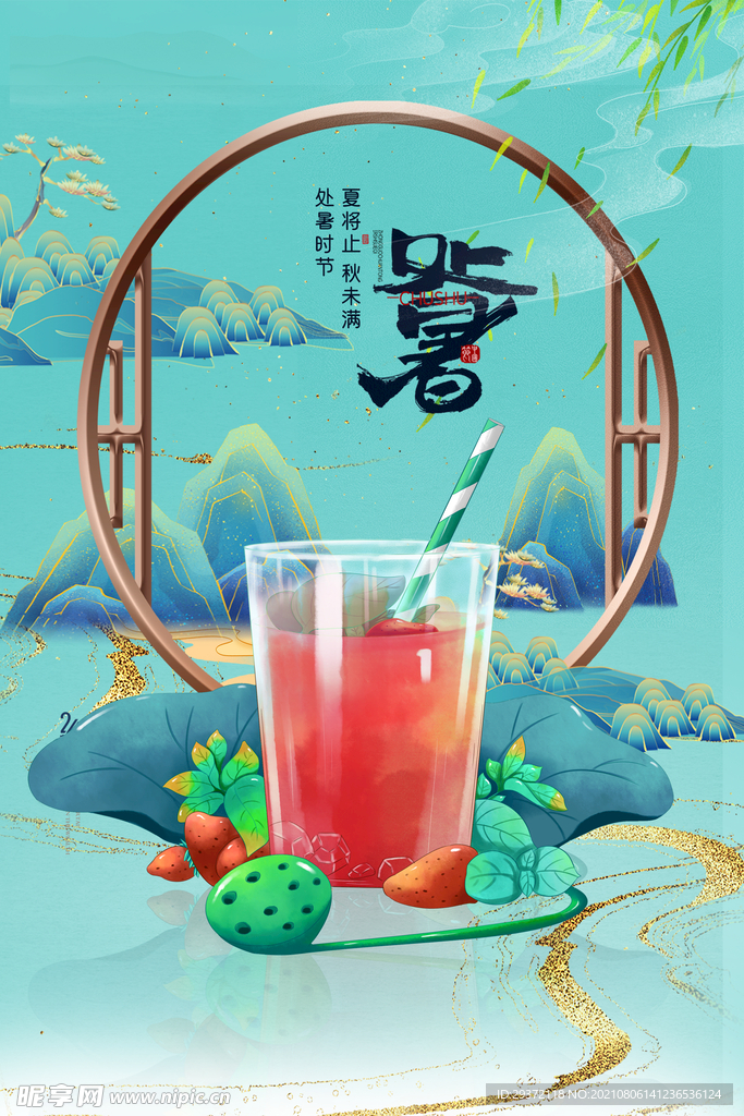 创意传统节气二十四节气处暑海报