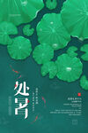  创意传统节气二十四节气处暑海