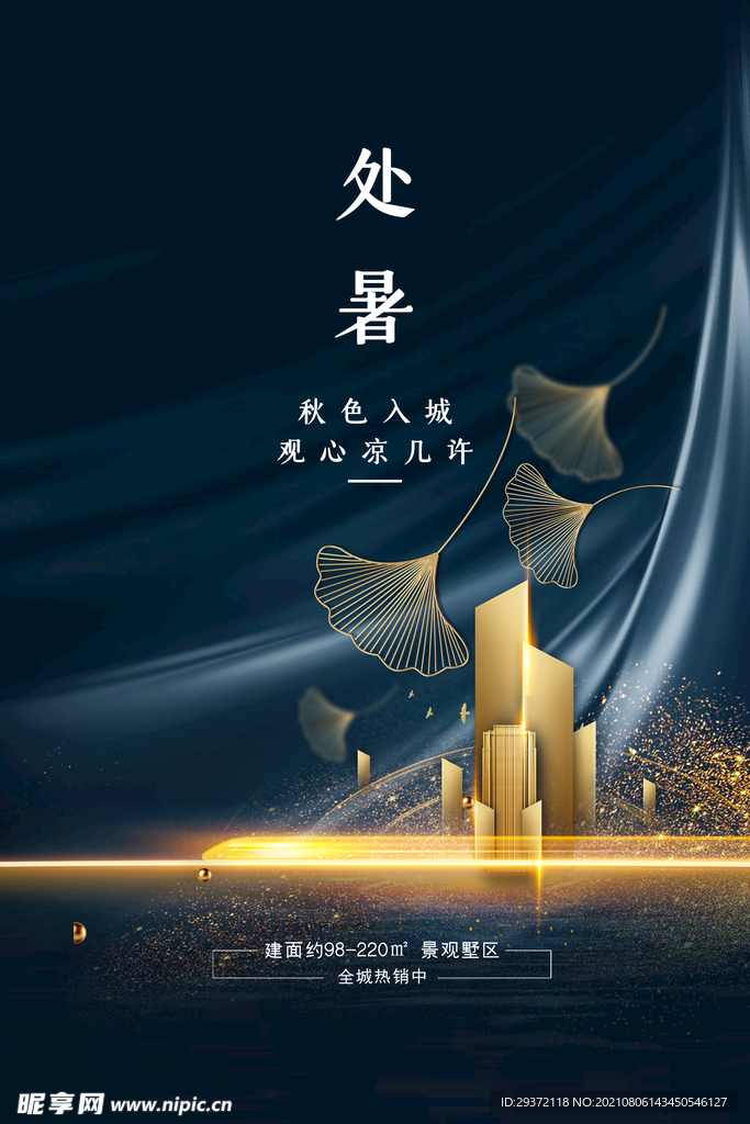 创意传统节气二十四节气处暑海报