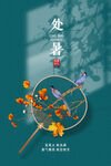  创意时尚传统节日处暑海报